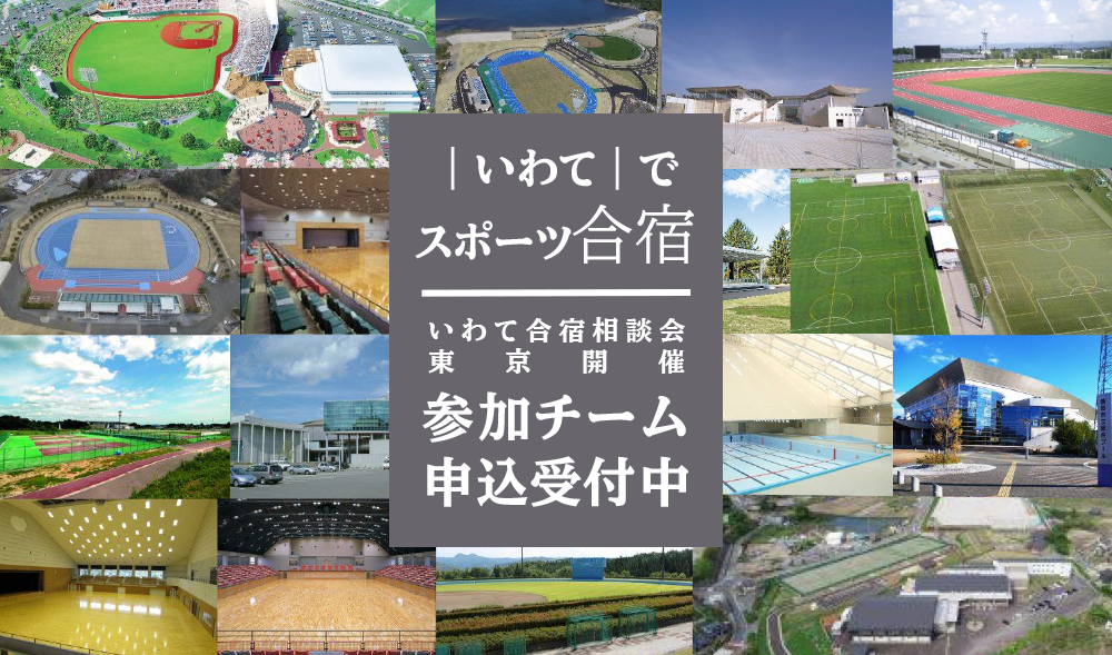 いわて合宿相談会（東京開催）　参加チーム申込受付中