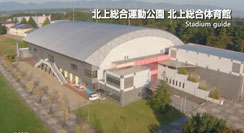 北上総合運動公園体育館