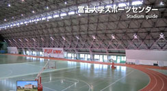 富士大学スポーツセンター